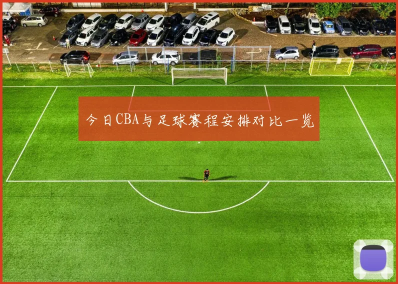 今日CBA与足球赛程安排对比一览