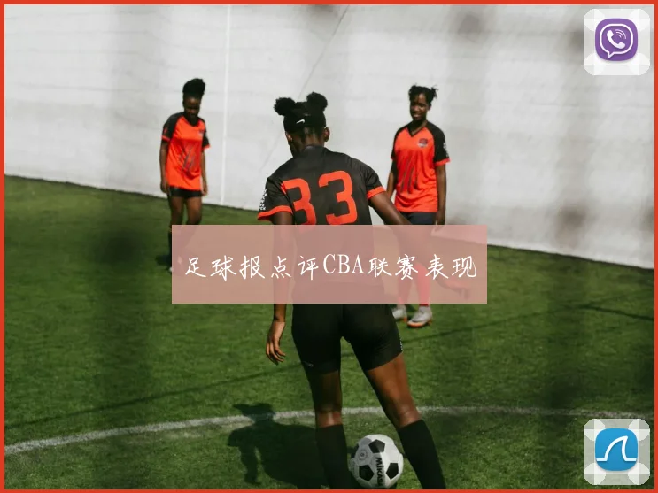 足球报点评CBA联赛表现