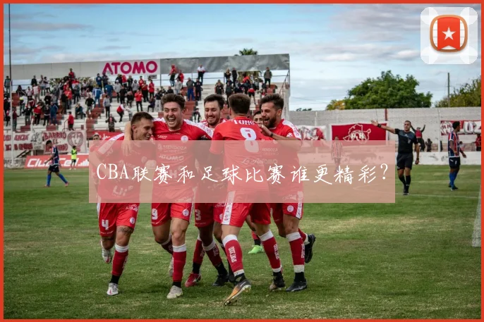 CBA联赛和足球比赛谁更精彩？